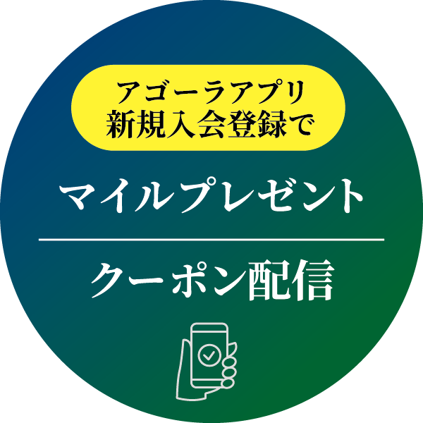 アゴーラアプリ新規入会登録はこちらから