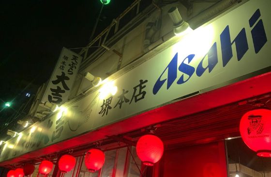 天ぷら大吉 堺本店