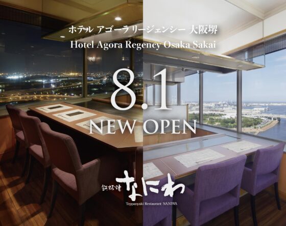 從大阪堺市帝盛麗都大酒店步行可達！ 「鐵板燒 Naniwa」8月1日（五）於Hotel Agora Regency Osaka Sakai盛大開幕｜推出開幕紀念套餐