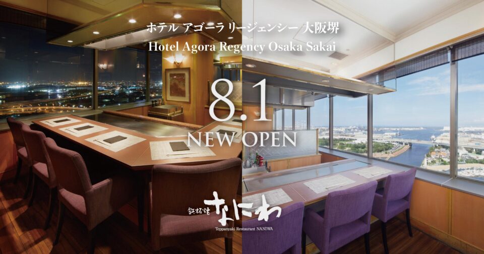 Hotel Agora Regency Osaka Sakai “Teppanyaki Naniwa” 8월 1일(금) NEW OPEN