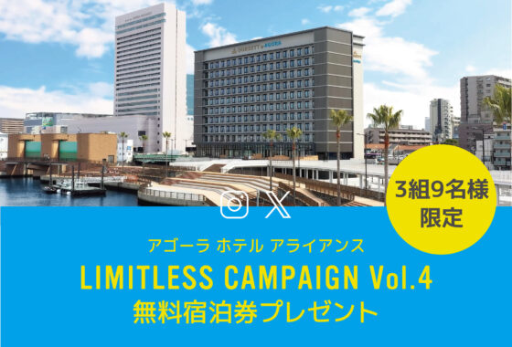 【7月11日〜7月18日応募限定】LIMITLESS CAMPAIGN Vol.4 スタート！SNS限定ファミリールーム無料宿泊キャンペーン
