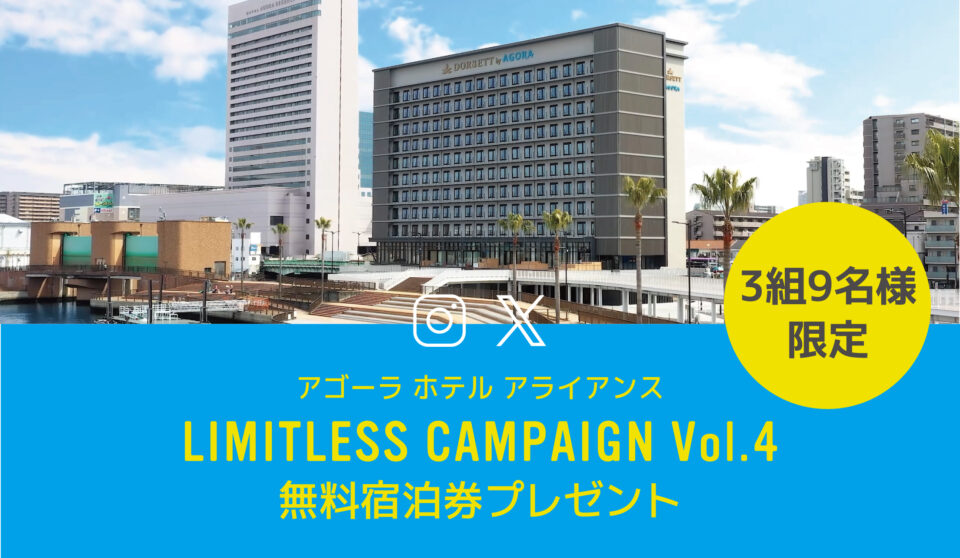 【7月11日〜7月18日応募限定】LIMITLESS CAMPAIGN Vol.4 スタート!SNS限定ファミリールーム無料宿泊キャンペーン
