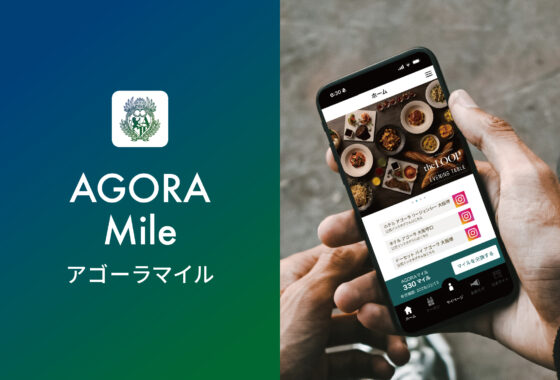 「アゴーラマイル」4月1日スタート！