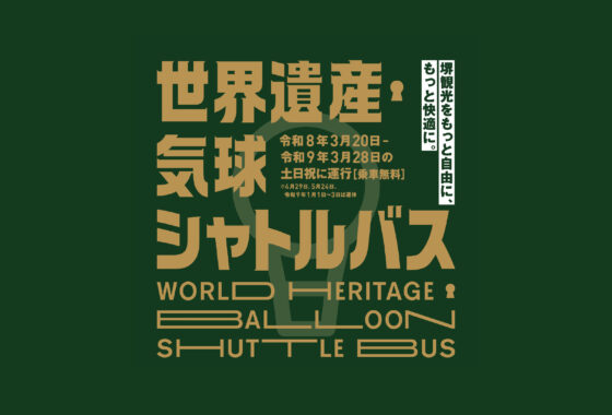 세계유산 및 문화 명소로 향하는 무료 셔틀버스
