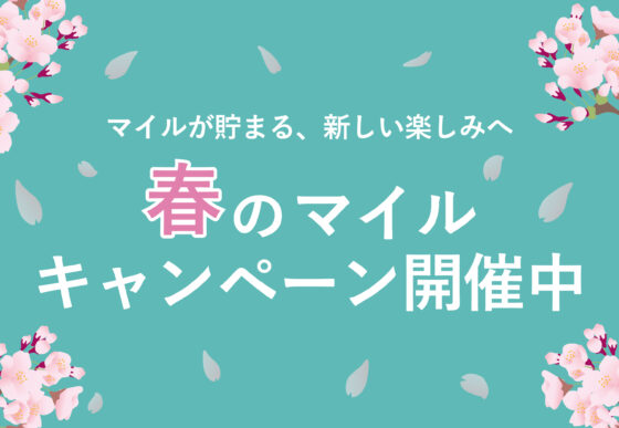 春のマイルキャンペーン