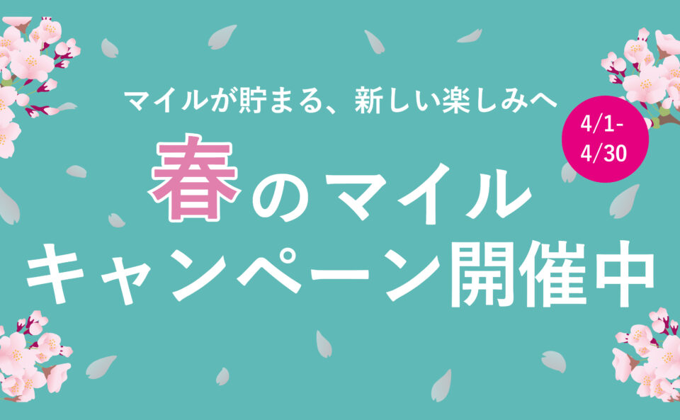 春のマイルキャンペーン