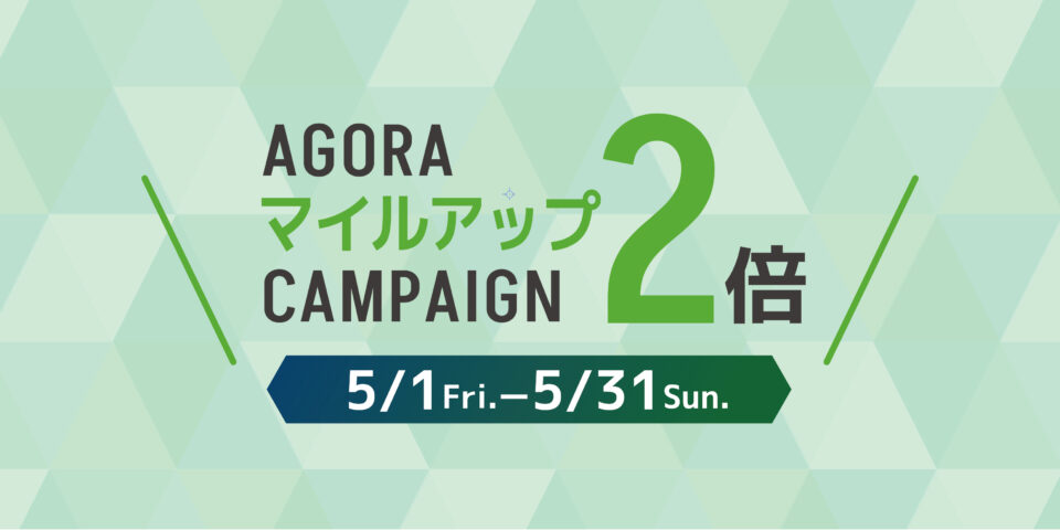 【5月1日(金)11:00〜5月31日(日)21:00】 アゴーラアプリ｜マイルアップ2倍キャンペーン開催中