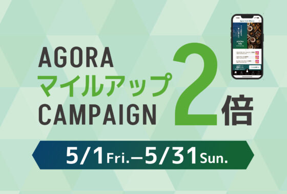 【5月1日(金)11:00〜5月31日(日)21:00】 アゴーラアプリ｜マイルアップ2倍キャンペーン開催中